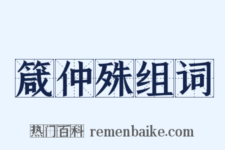 箴仲殊组词是什么意思的图片